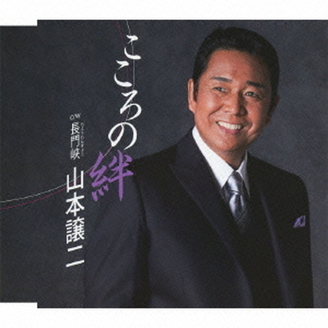 こころの絆　c／w長門峡（ＣＤ）