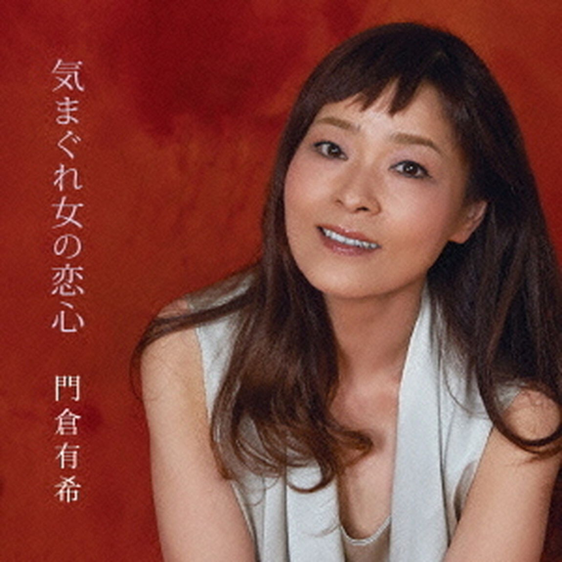 気まぐれ女の恋心（ＣＤ）