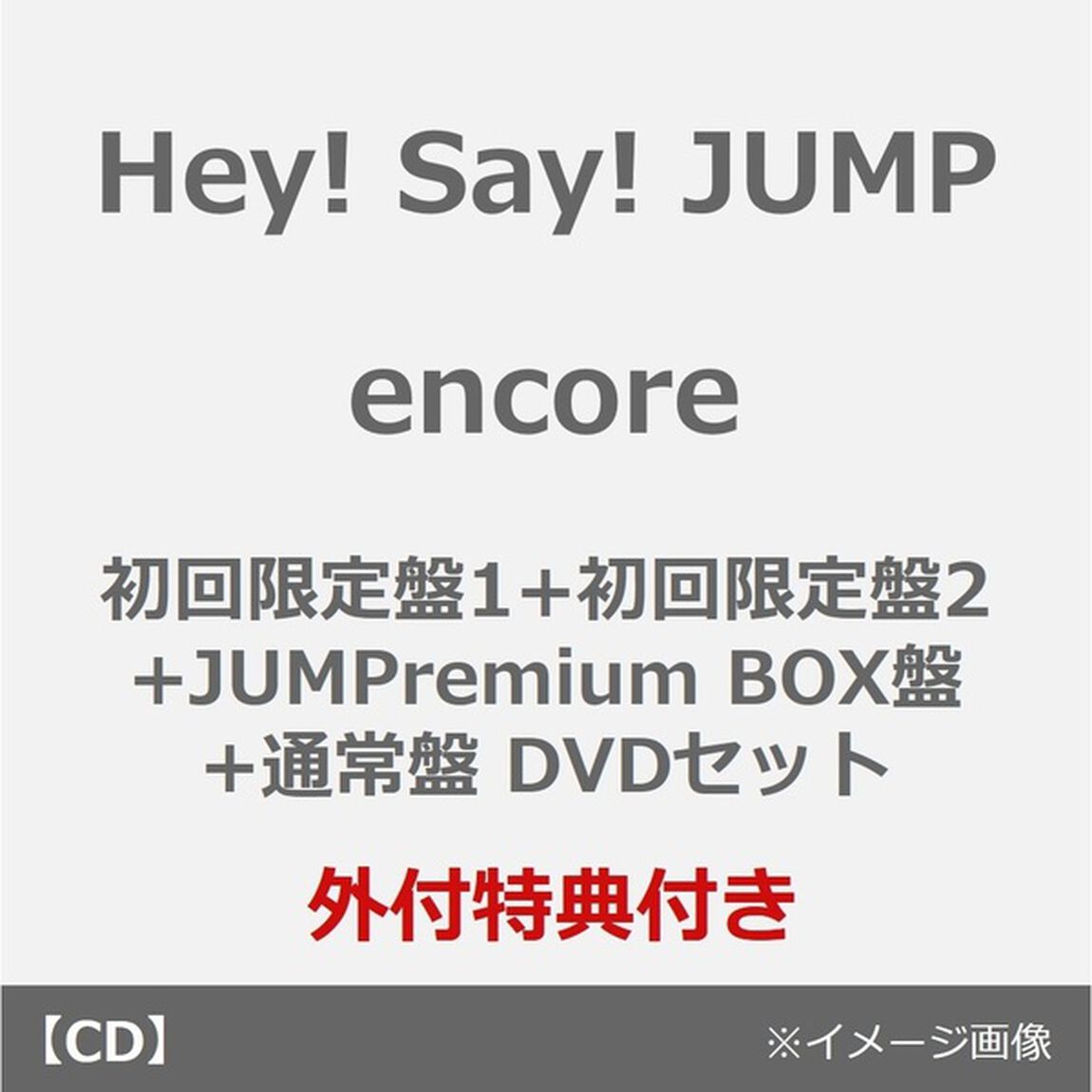 Hey! Say! JUMP／encore（初回限定盤1+初回限定盤2+JUMPremium BOX盤+通常盤 DVDセット）（外付特典：めじるし&rdquo;！&rdquo;マークチャーム）（CDシングル）