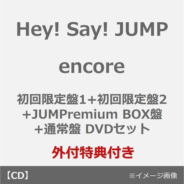 Hey! Say! JUMP／encore（初回限定盤1+初回限定盤2+JUMPremium BOX盤+通常盤 DVDセット）（外付特典：めじるし&rdquo;！&rdquo;マークチャーム）（CDシングル）