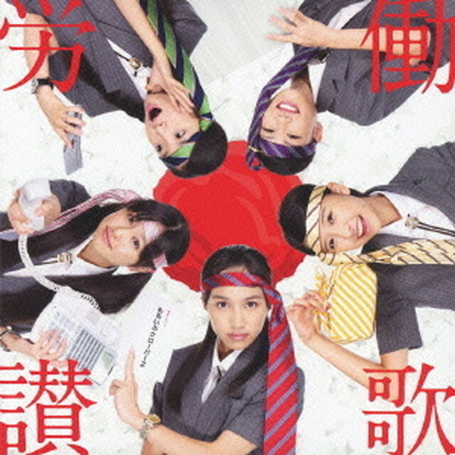 労働讃歌（ＣＤ）