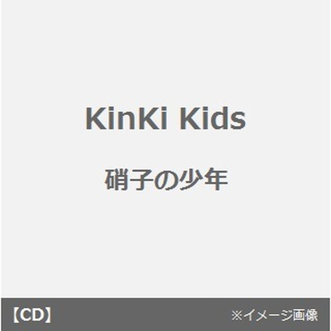 硝子の少年（CDシングル）