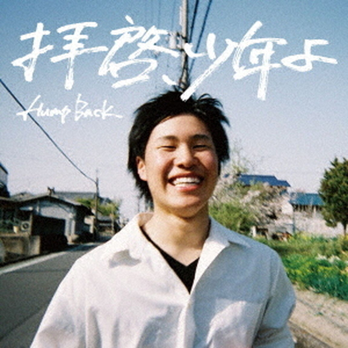 拝啓、少年よ（ＣＤ）