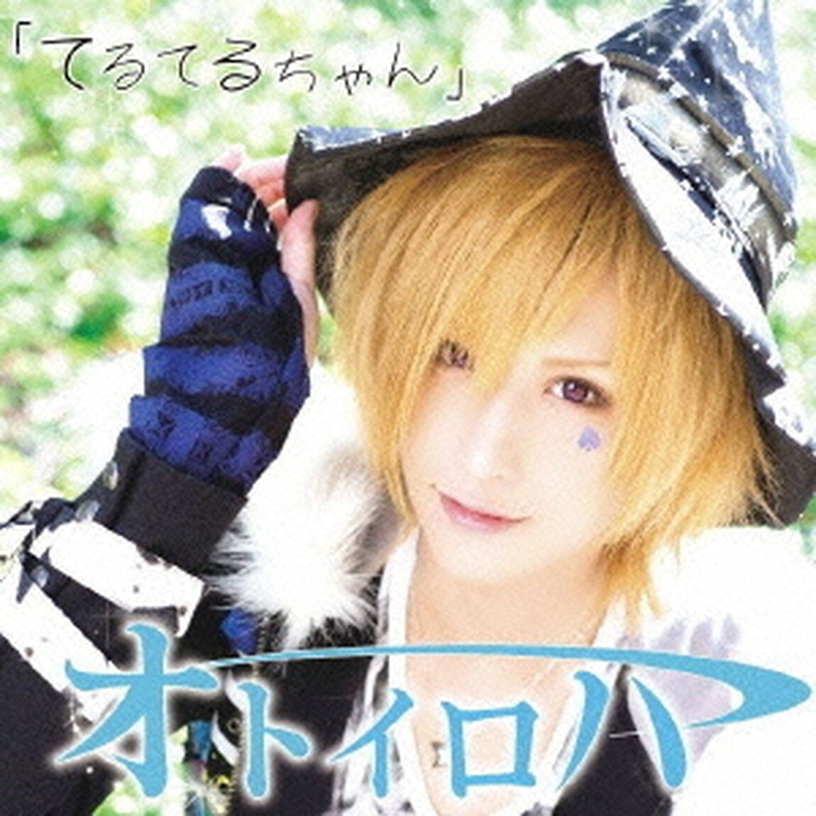 てるてるちゃん（ＣＤ）