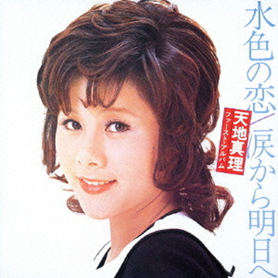 水色の恋／涙から明日へ（ＣＤ）