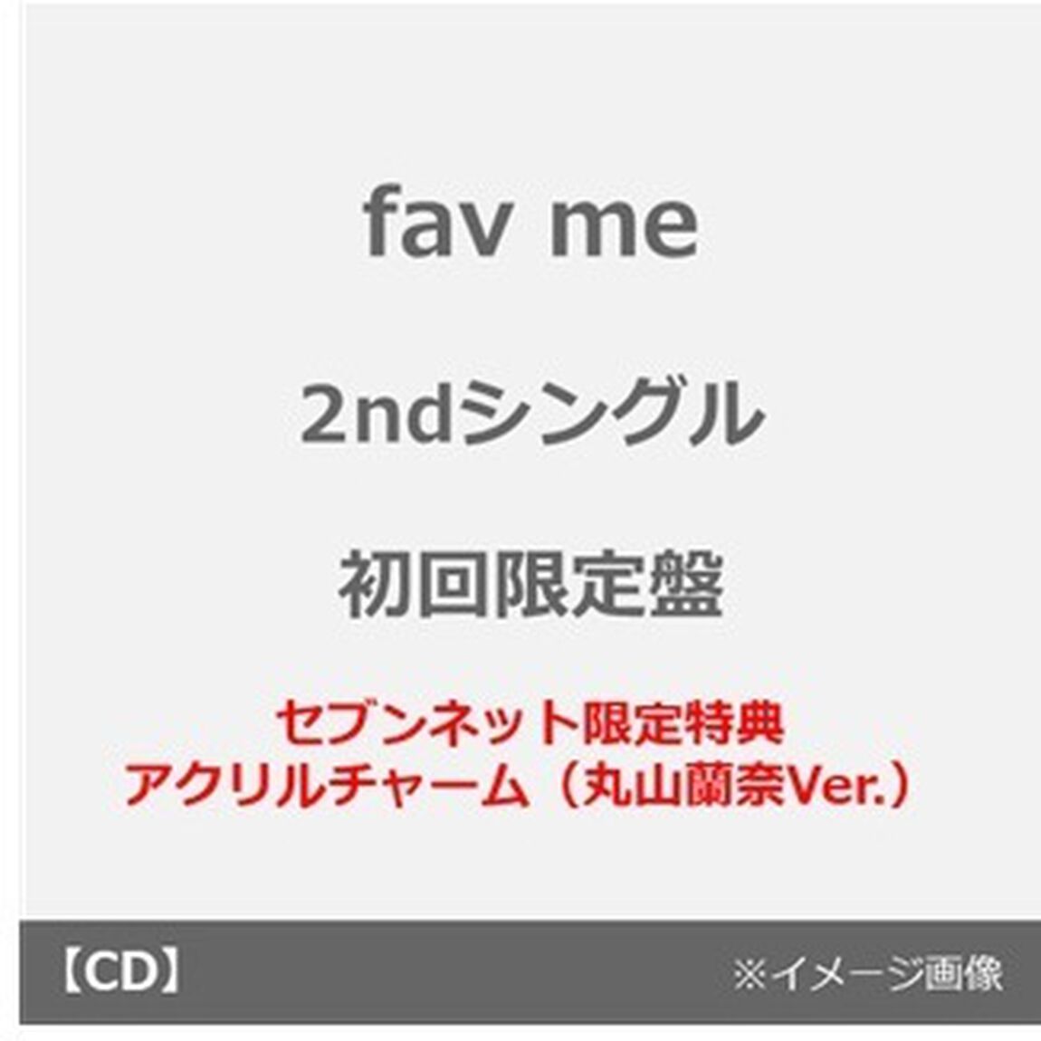 fav me／にゃんてずるいの！（初回限定盤／CD＋豪華ブックレット＋推しジャケットA）（セブンネット限定特典：アクリルチャーム（丸山蘭奈Ver.））（CDシングル）
