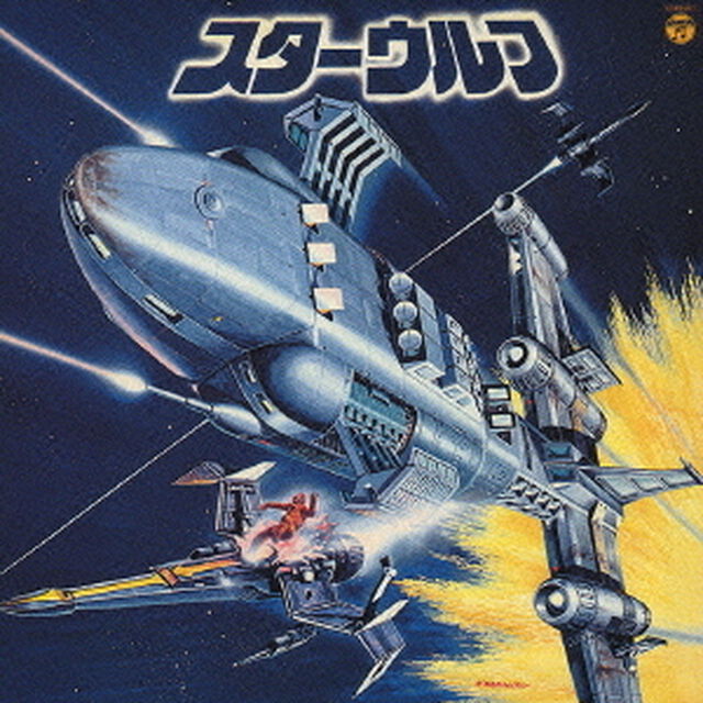 スターウルフ　オリジナルサウンドトラック（ＣＤ）