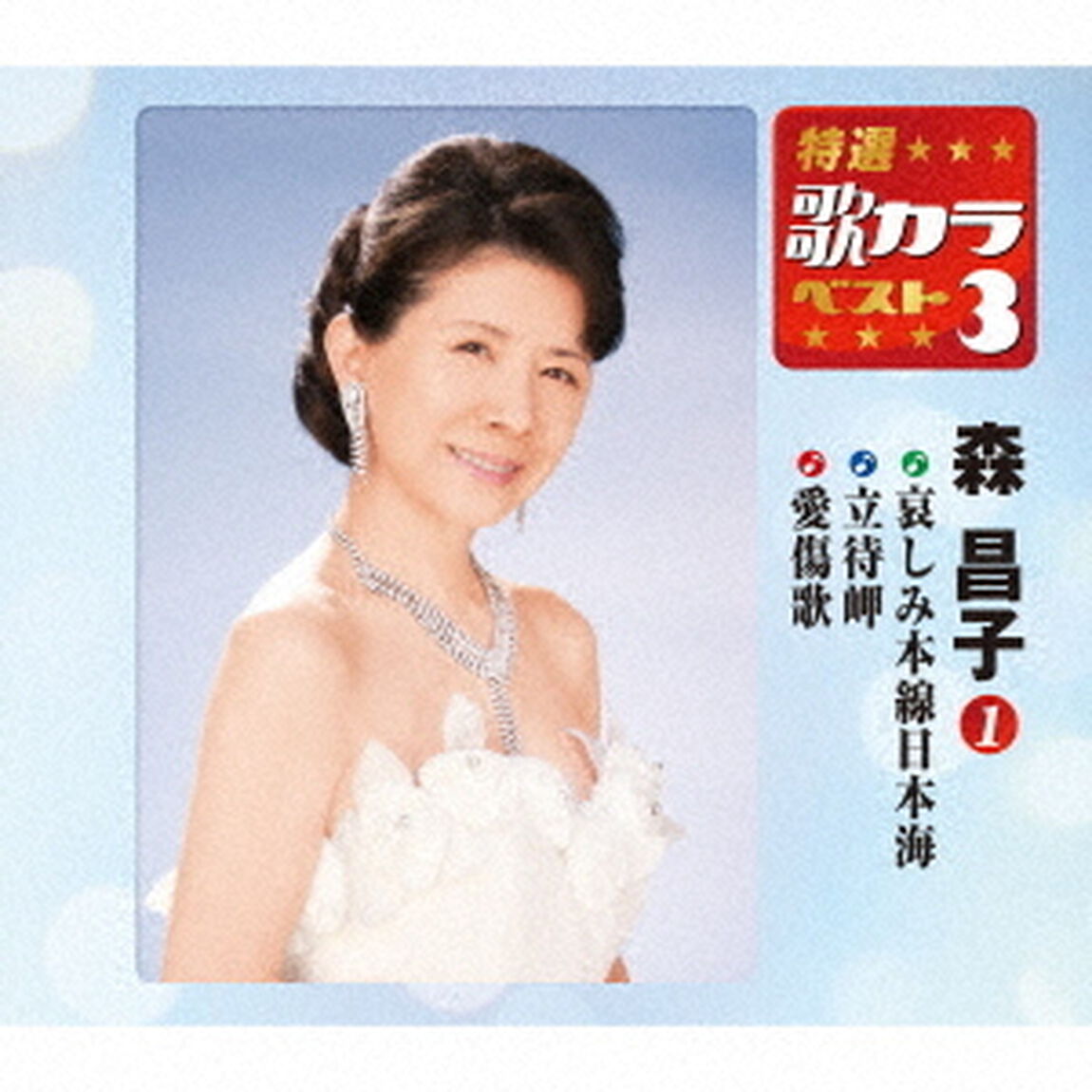 哀しみ本線日本海／立待岬／愛傷歌（ＣＤ）