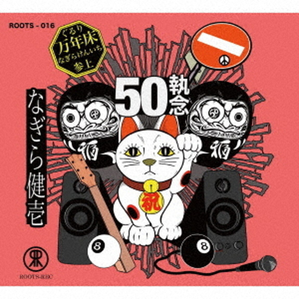 ぐるり万年床　〜あれから50執念〜（ＣＤ）