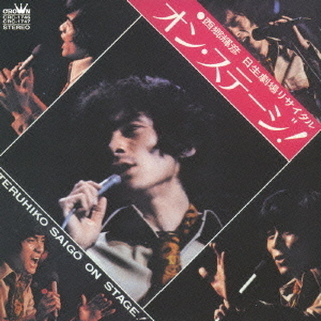 オン・ステージ！　〜日生劇場リサイタル〜（ＣＤ）