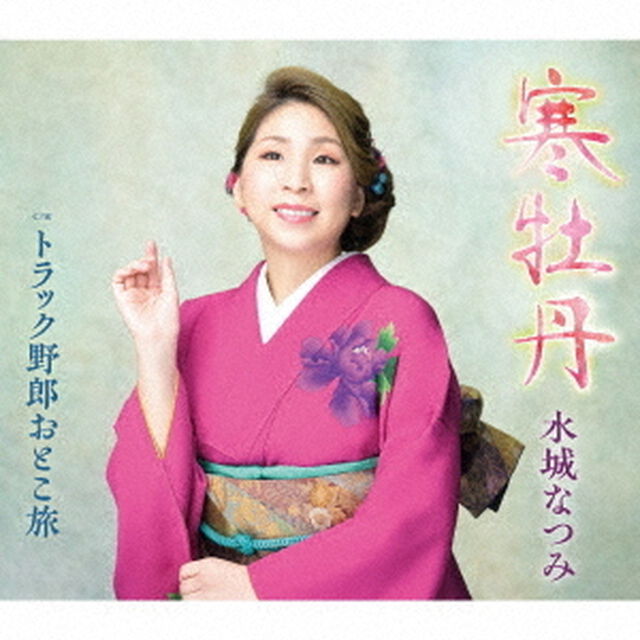 寒牡丹／トラック野郎おとこ旅（ＣＤ）