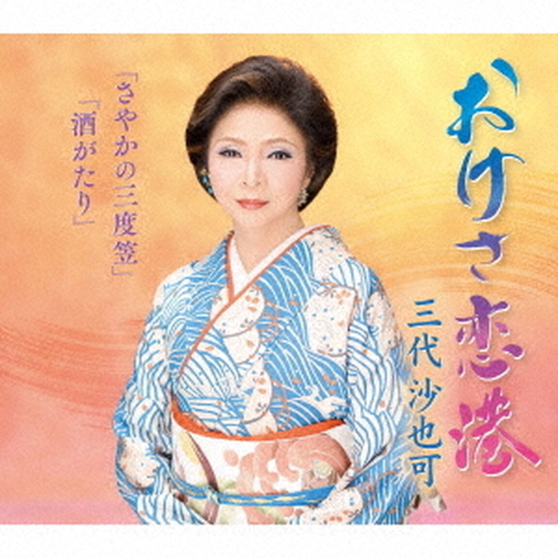 おけさ恋港／さやかの三度笠／酒がたり（ＣＤ）