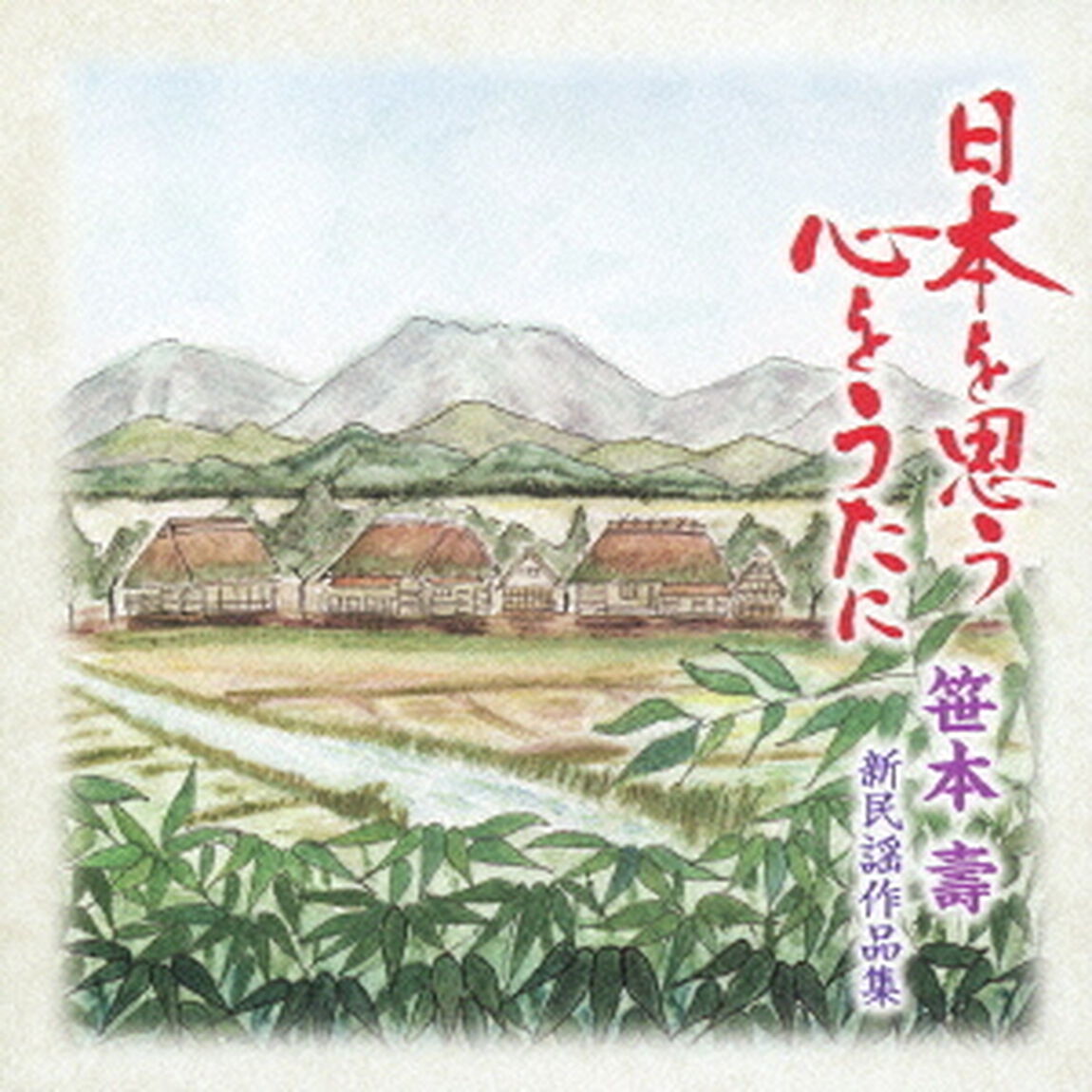 日本を思う　心をうたに　笹本壽　新民謡作品集（ＣＤ）