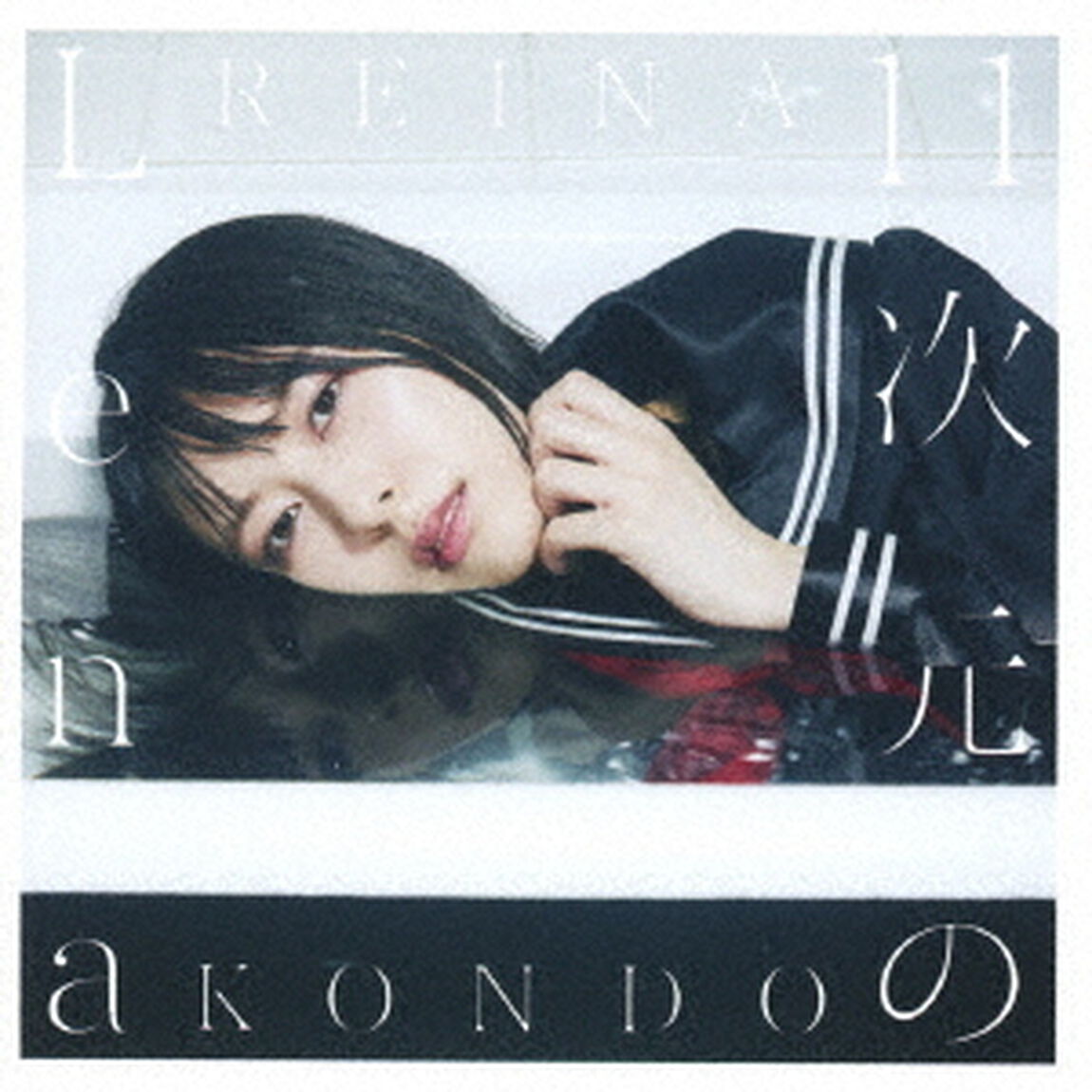 11次元のLena（ＣＤ）