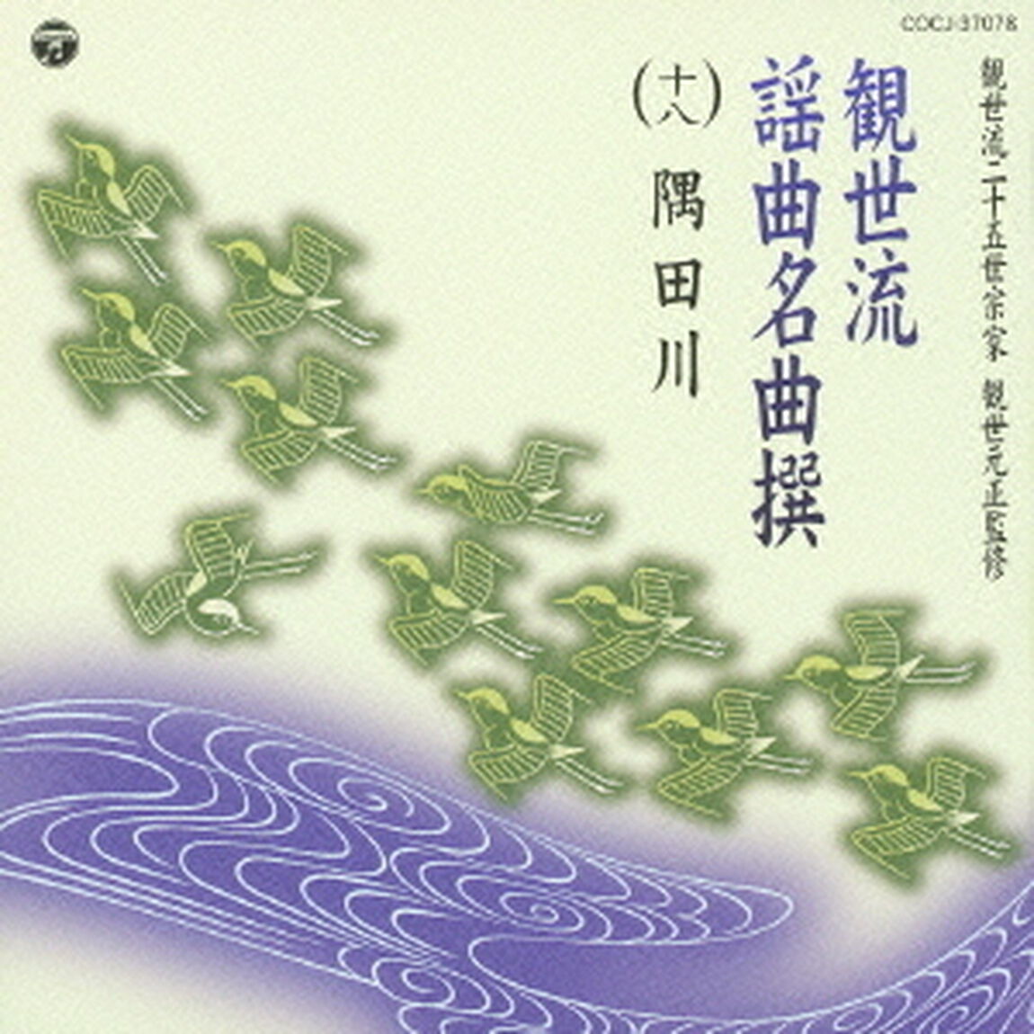 観世流謡曲名曲撰（十八）　隅田川（ＣＤ）