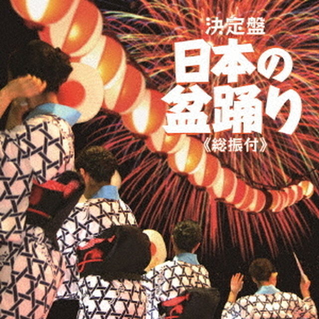 日本の盆踊り　≪総振付≫（ＣＤ）