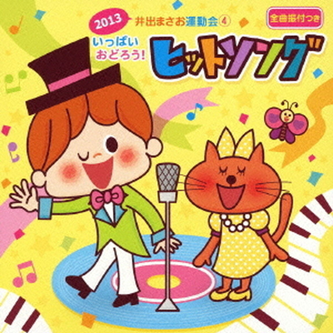 2013井出まさお運動会ダンス4「いっぱいおどろう！ヒットソング」（ＣＤ）