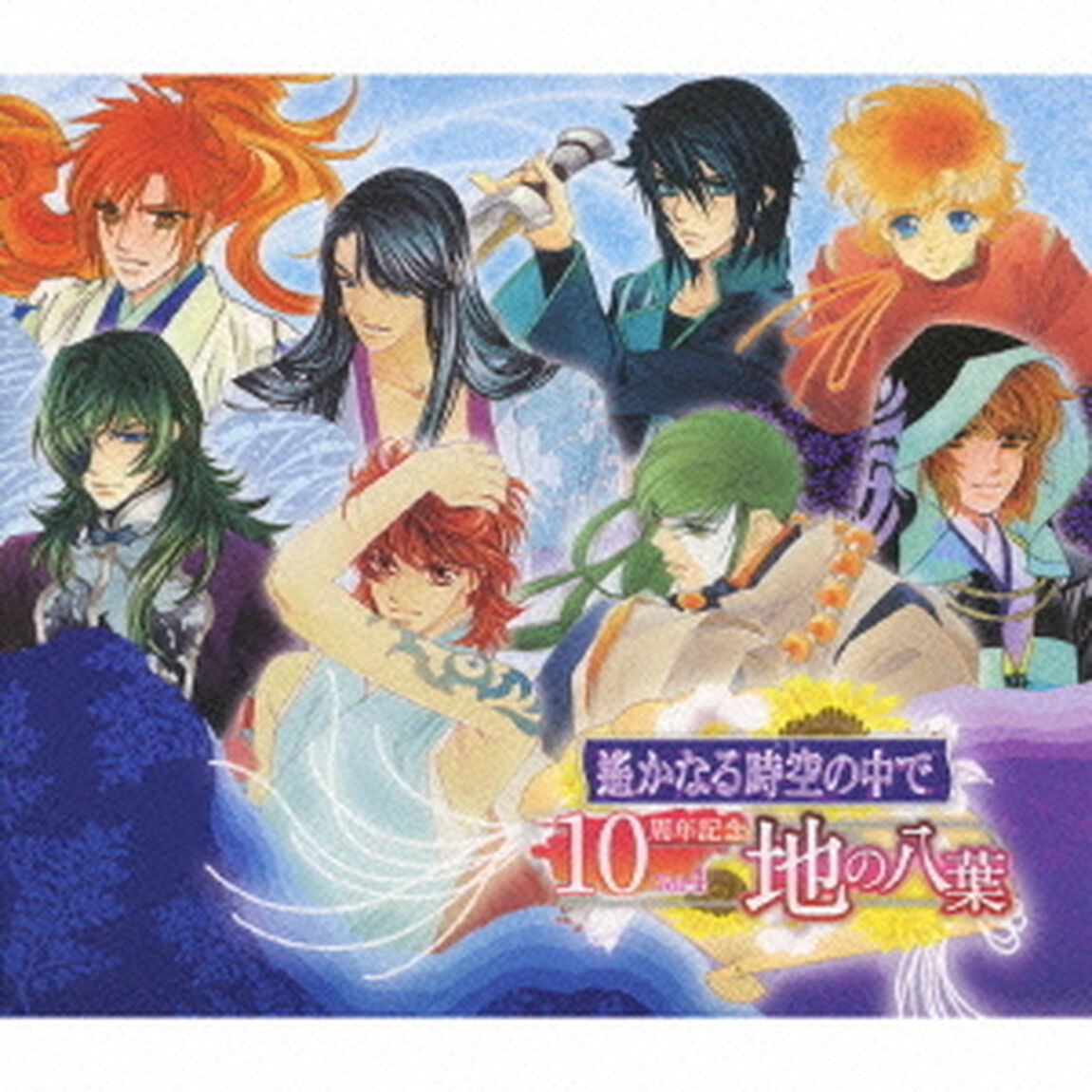 遙かなる時空の中で　10周年記念　Vol．4　地の八葉（ＣＤ）