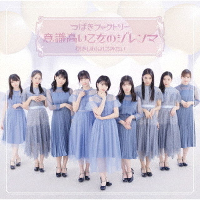 意識高い乙女のジレンマ／抱きしめられてみたい（ＣＤ）