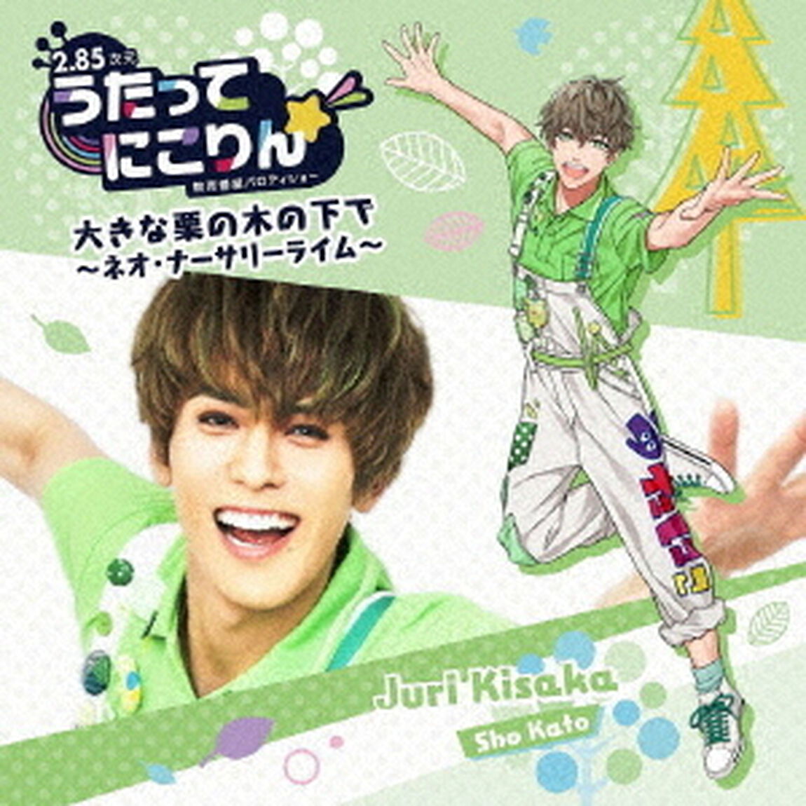 うたってにこりん☆　大きな栗の木の下で〜ネオ・ナーサリーライム〜（ＣＤ）