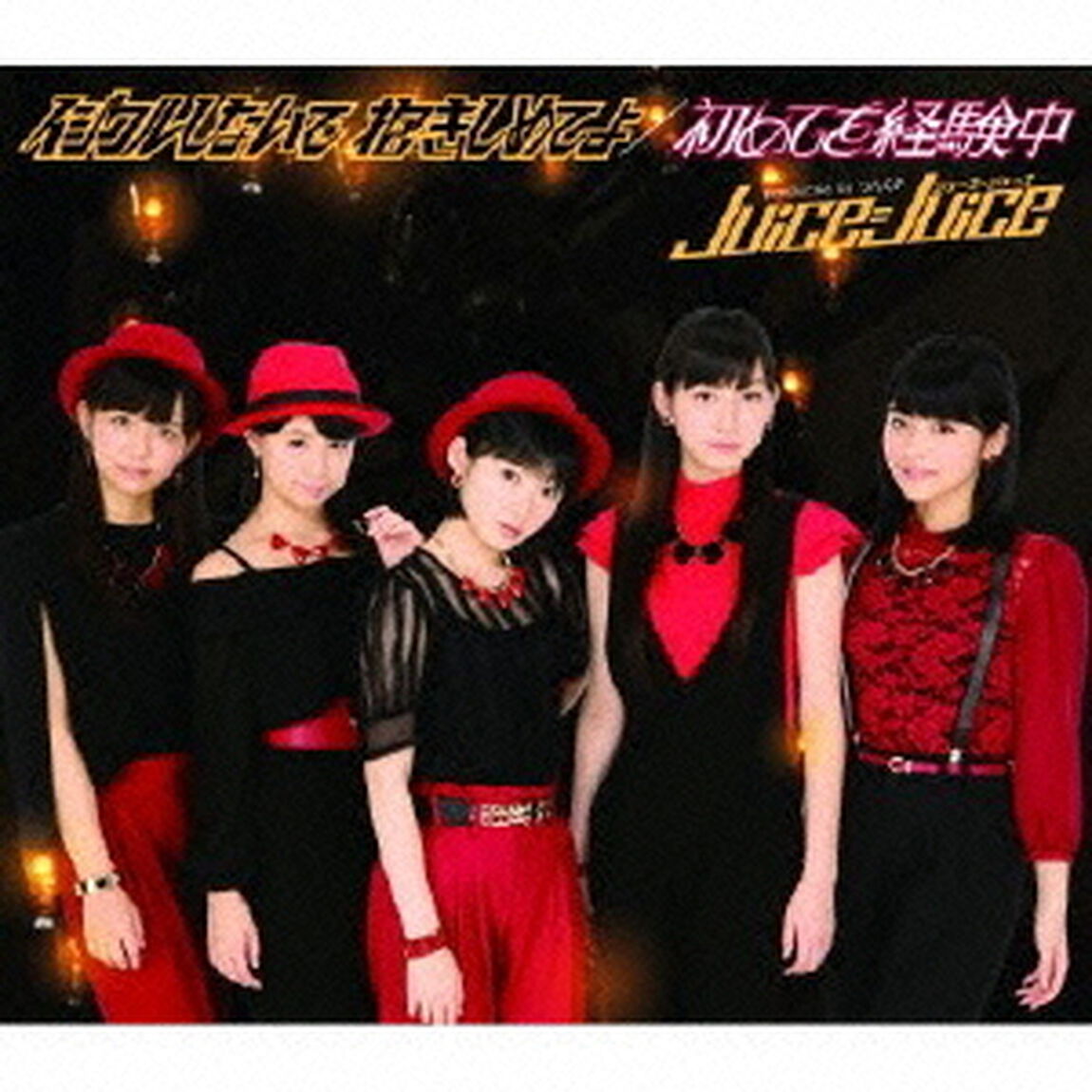 イジワルしないで　抱きしめてよ／初めてを経験中（ＣＤ）