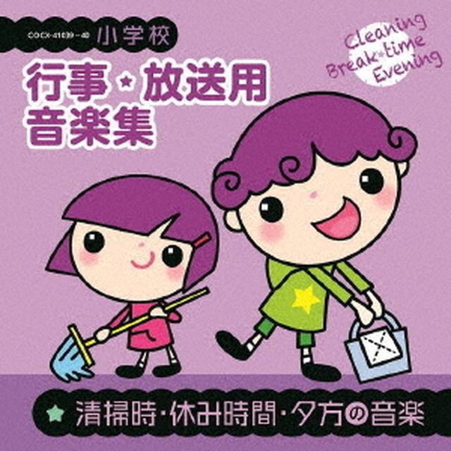 小学校　行事・放送用音楽集　清掃時・休み時間・夕方の音楽（ＣＤ）