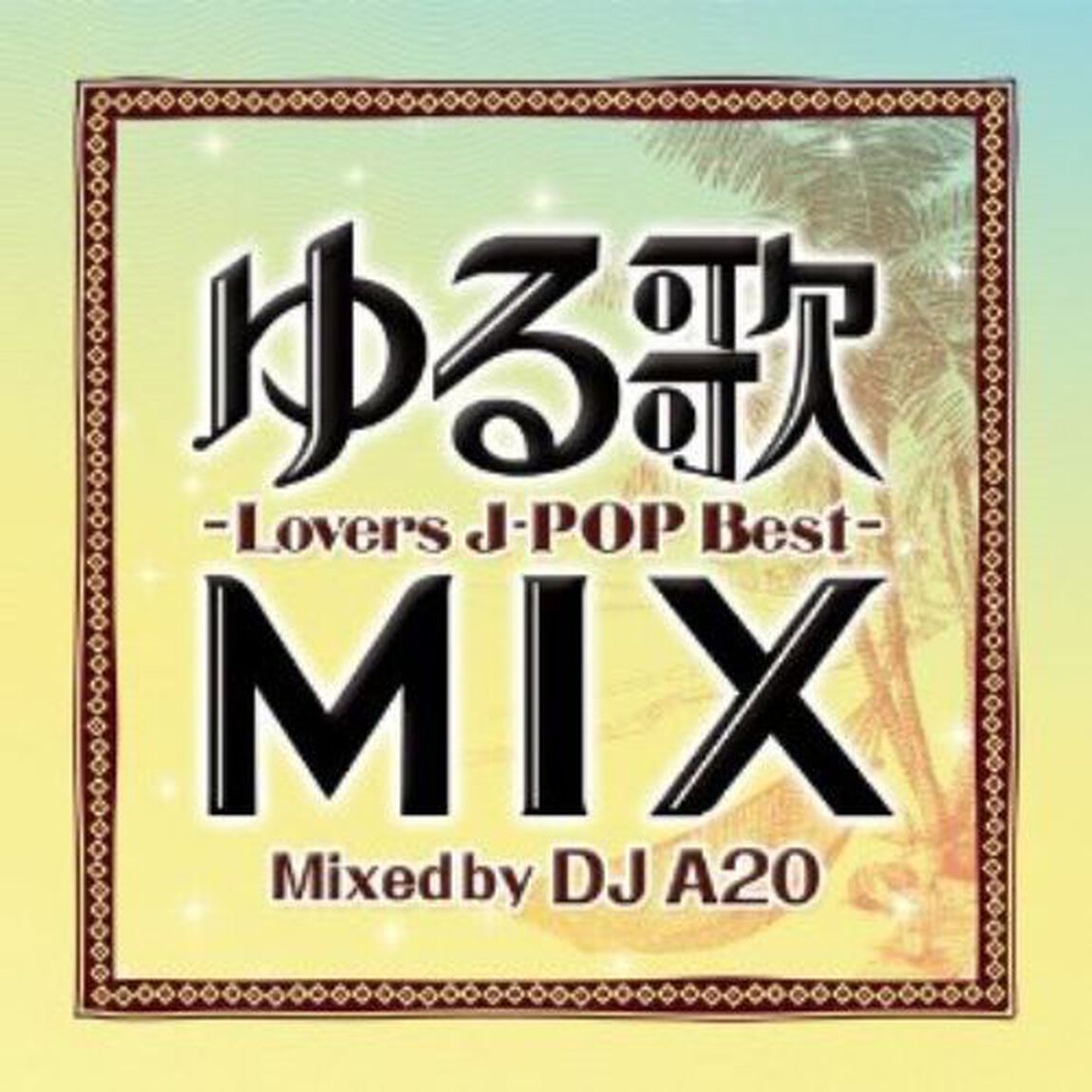 ゆる歌　MIX　〜Lovers　J－POP　Best〜　Mixed　by　DJ　A2O（ＣＤ）