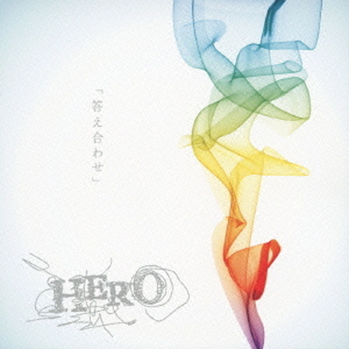 「答え合わせ」（ＣＤ）