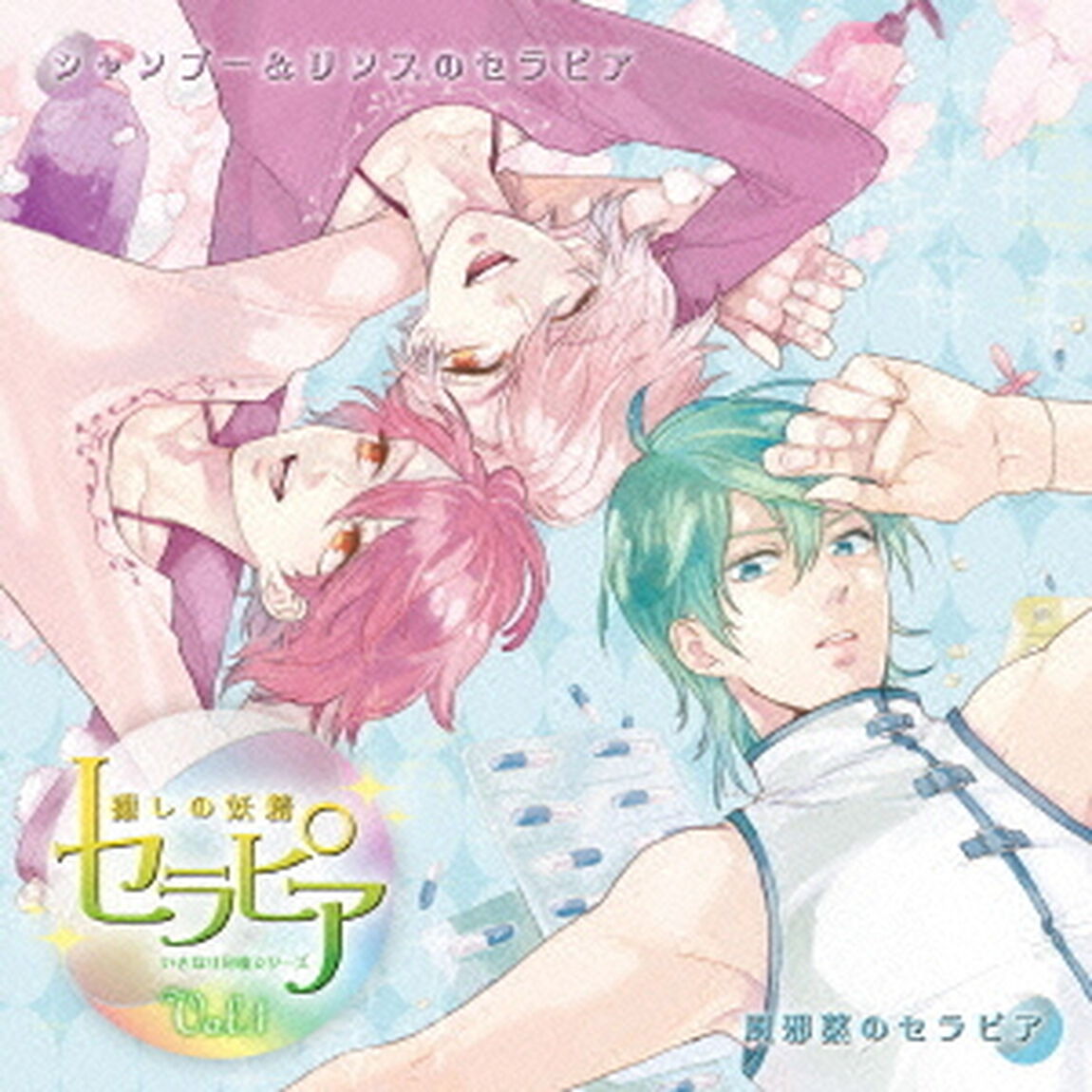 ドラマCD　いきなり同棲シリーズ　癒しの妖精　セラピア　Vol．1（ＣＤ）