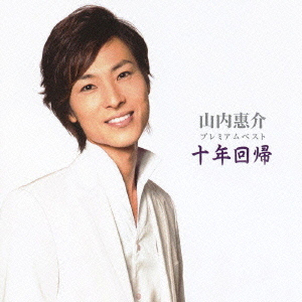 山内惠介プレミアムベスト「十年回帰」（ＣＤ）