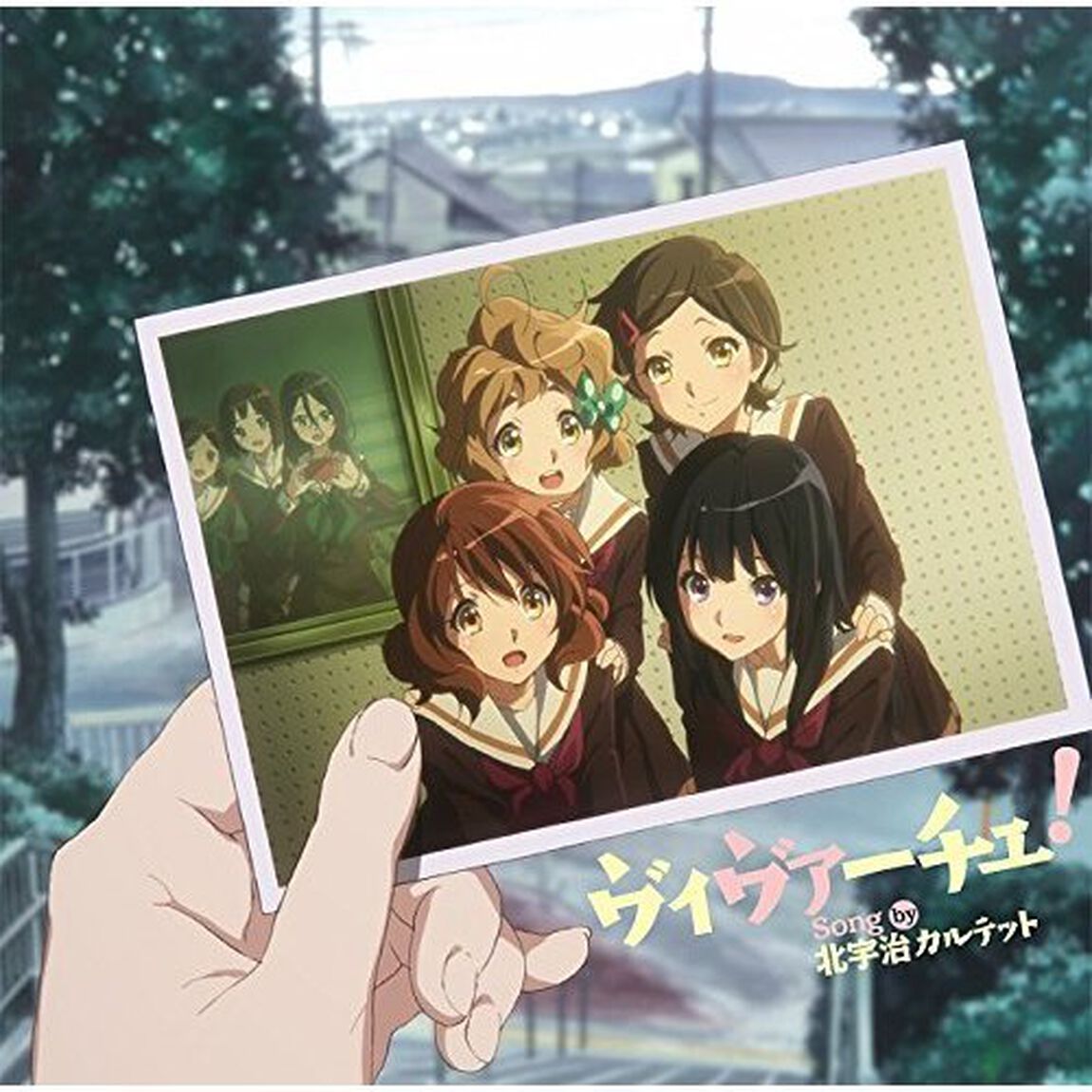 TVアニメ『響け！ユーフォニアム2』ED主題歌「ヴィヴァーチェ！」（ＣＤ）