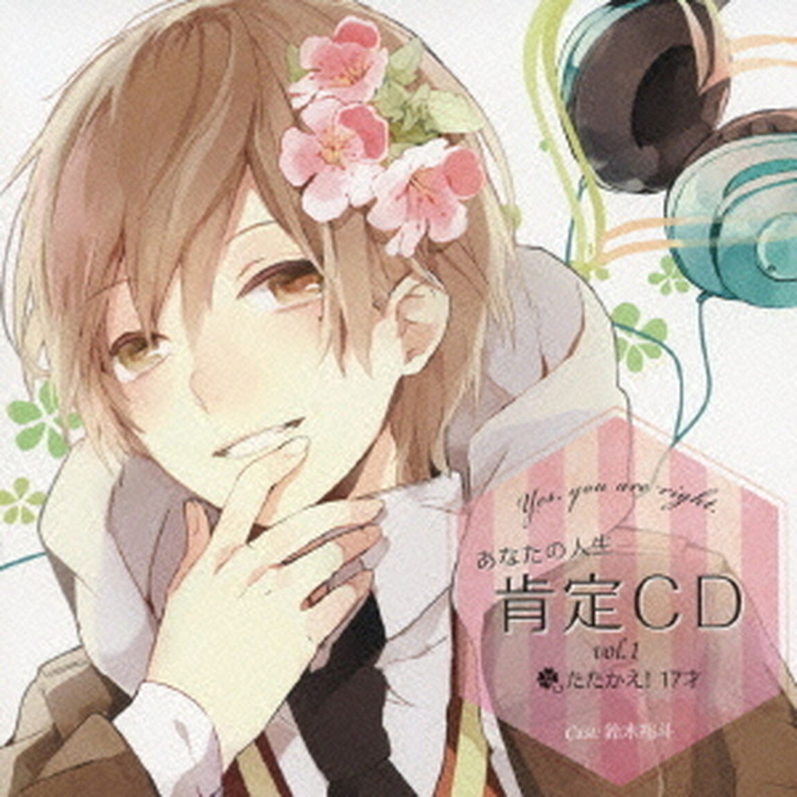 あなたの人生肯定CD〜Yes，you are right.?vol.1「たたかえ！17才」（ＣＤ）