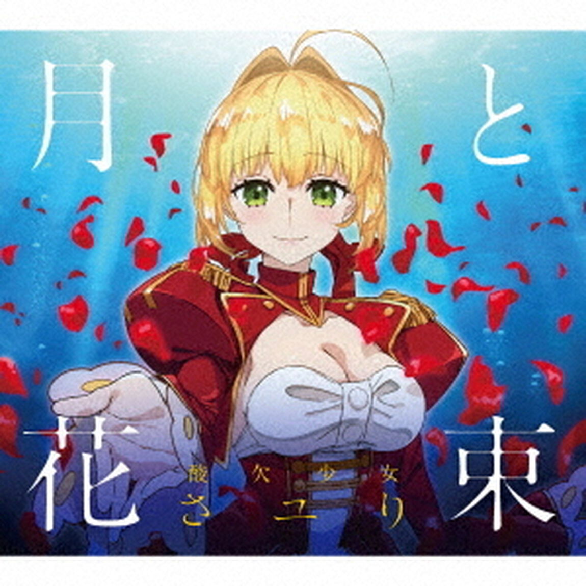月と花束（期間生産限定盤）（CDシングル）