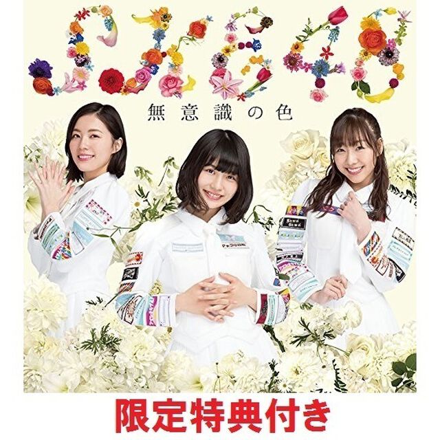 SKE48／無意識の色（初回生産限定盤／TYPE-A）（セブンネット限定特典：Type-A収録カップリングユニットメンバーソロ生写真（ランダム１枚）付き）（CDシングル）