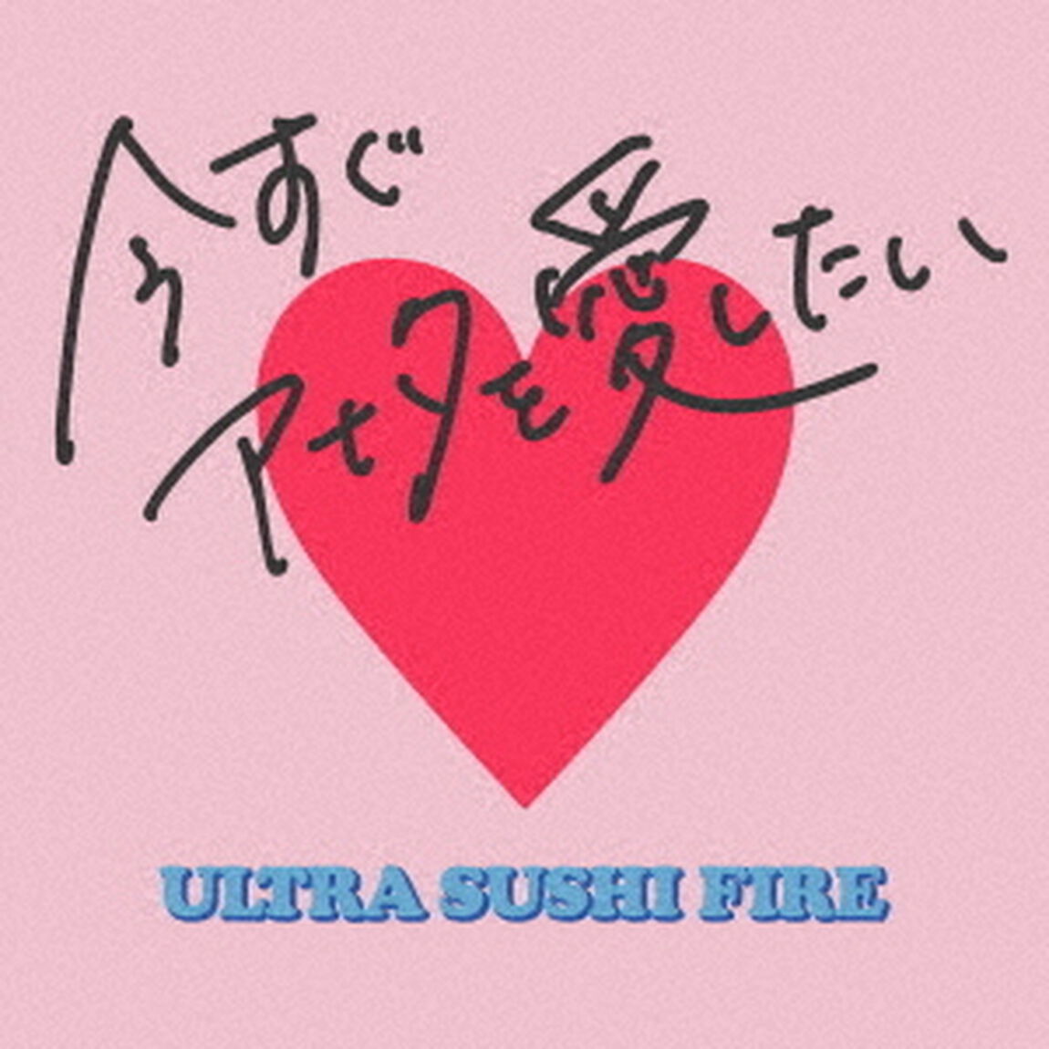 ウルトラ寿司ふぁいやー／今すぐアナタを愛したい（通常盤／CD）（ＣＤ）