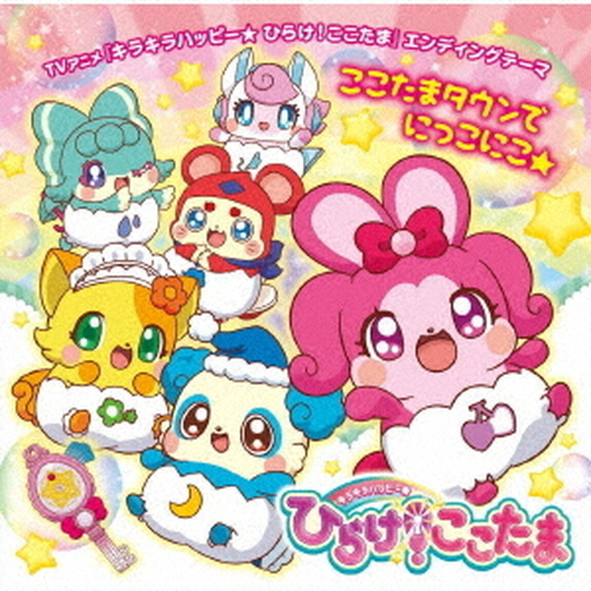 ここたまタウンでにっこにこ★（ＣＤ）