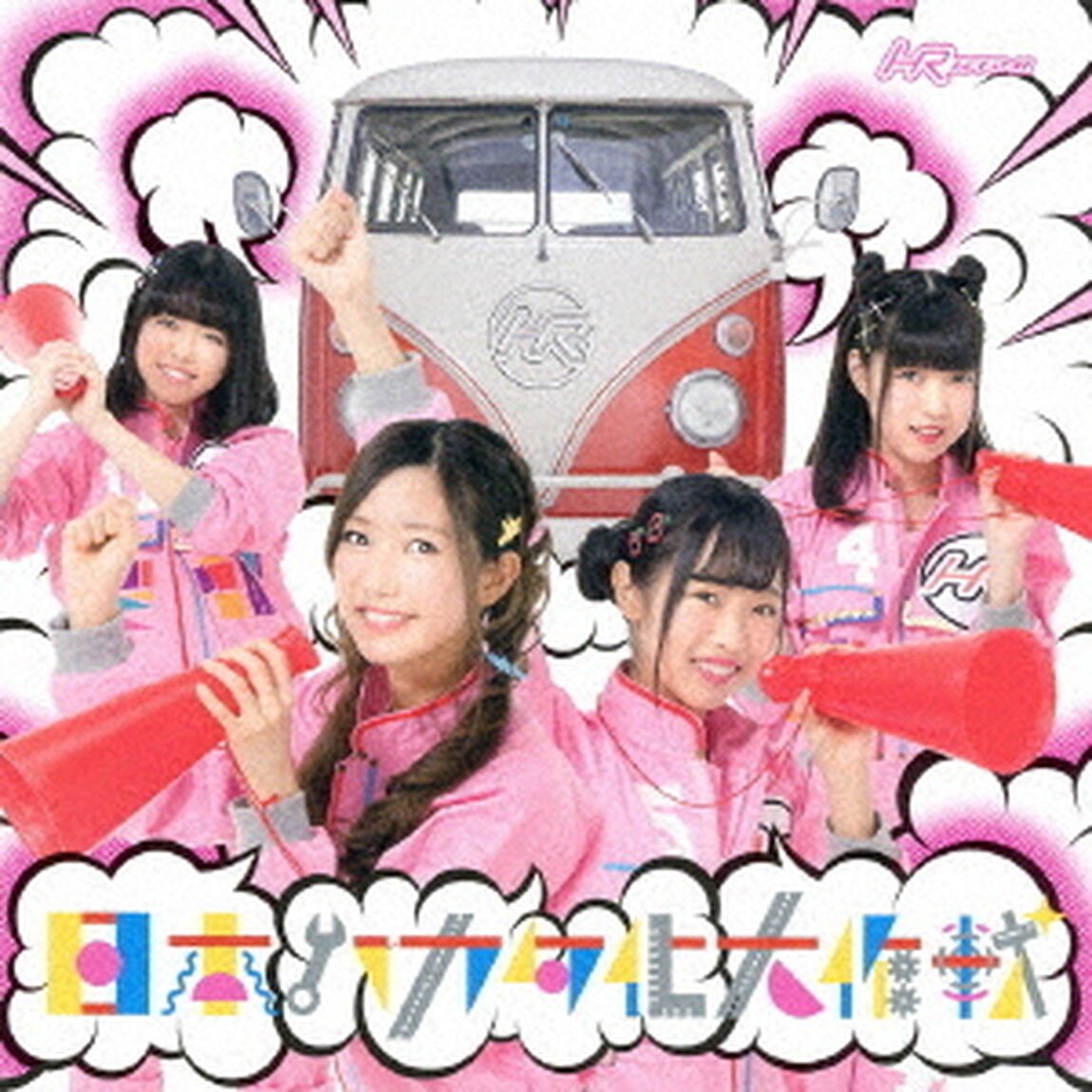 日本ハカタ化大作戦（ＣＤ）