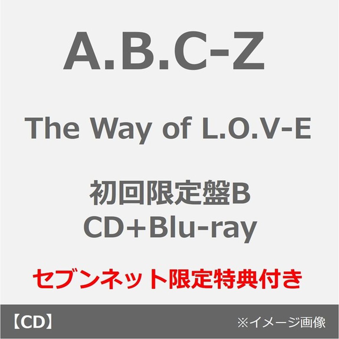 A.B.C-Z／The Way of L.O.V-E（初回限定盤B／CD+Blu-ray）（セブンネット限定特典：CDケース風リバーシブルポーチ）（ＣＤ）