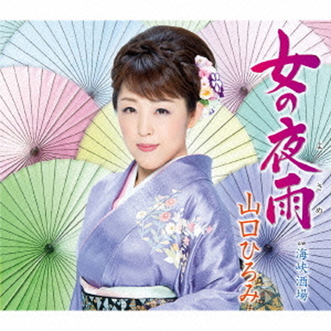 女の夜雨　C／W海峡酒場（ＣＤ）