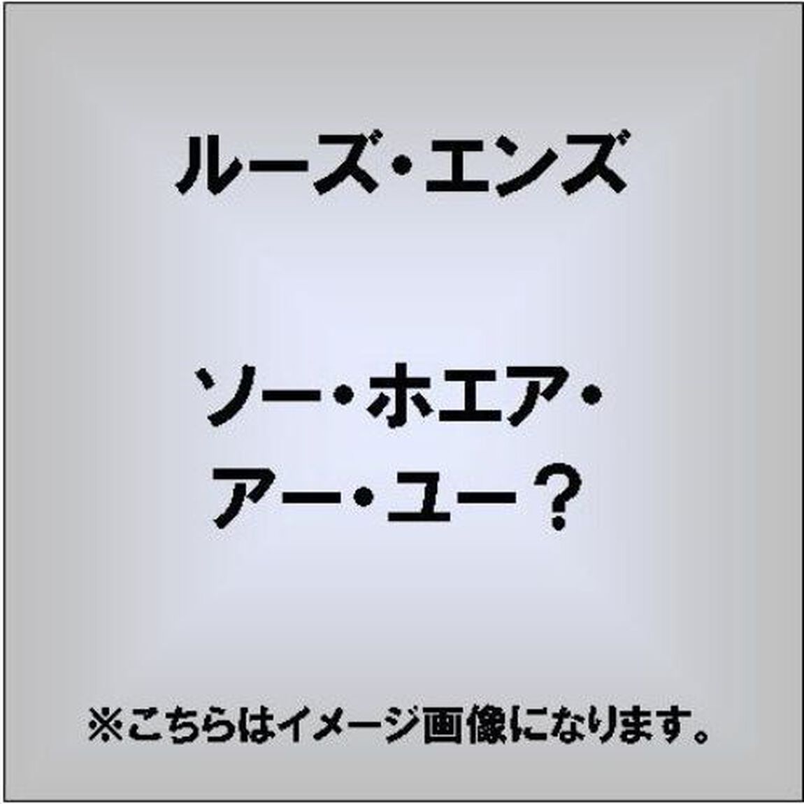 ソー・ホエア・ア・ユー？（ＣＤ）