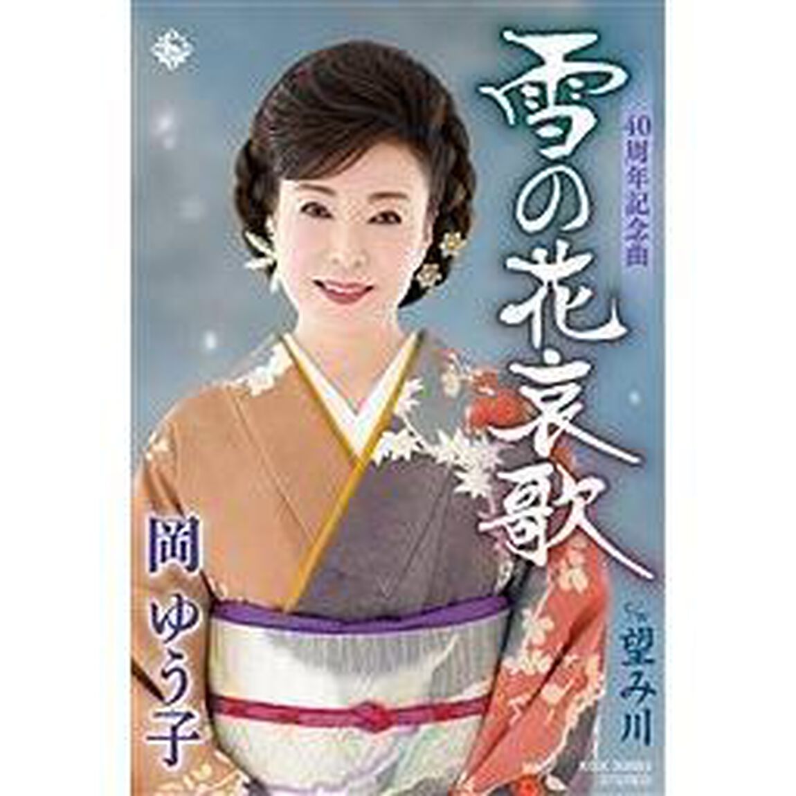 雪の花哀歌　c／w　望み川（カセットテープ）（カセットテープ　シングル）