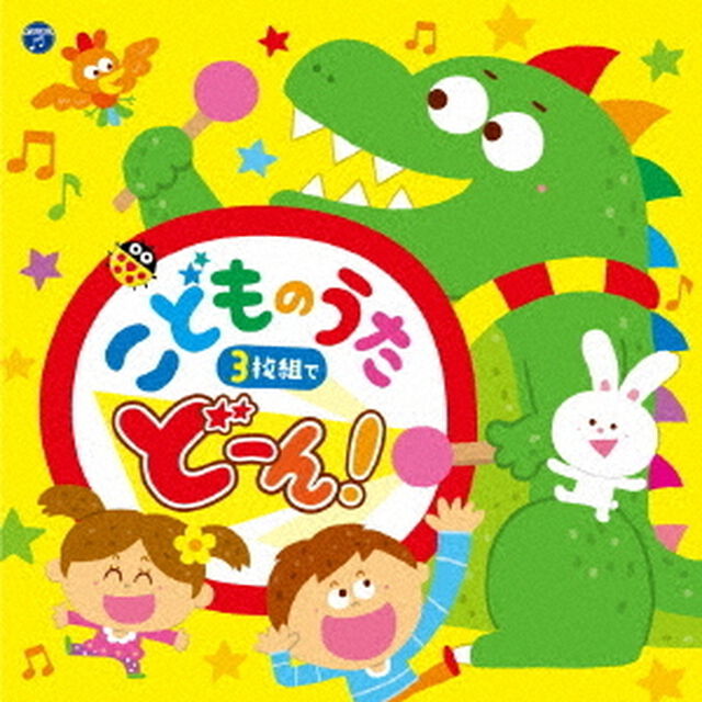 コロムビアキッズ　こどものうた　3枚組でどーん！（ＣＤ）