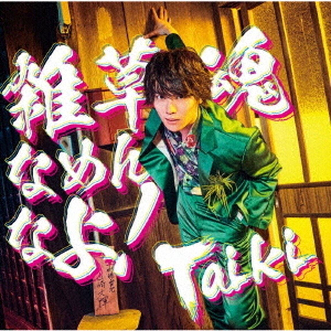 Taiki／雑草魂なめんなよ！（DVD付盤）（セブンネット限定特典：複製サイン入りL判ブロマイド付き）（CDシングル）