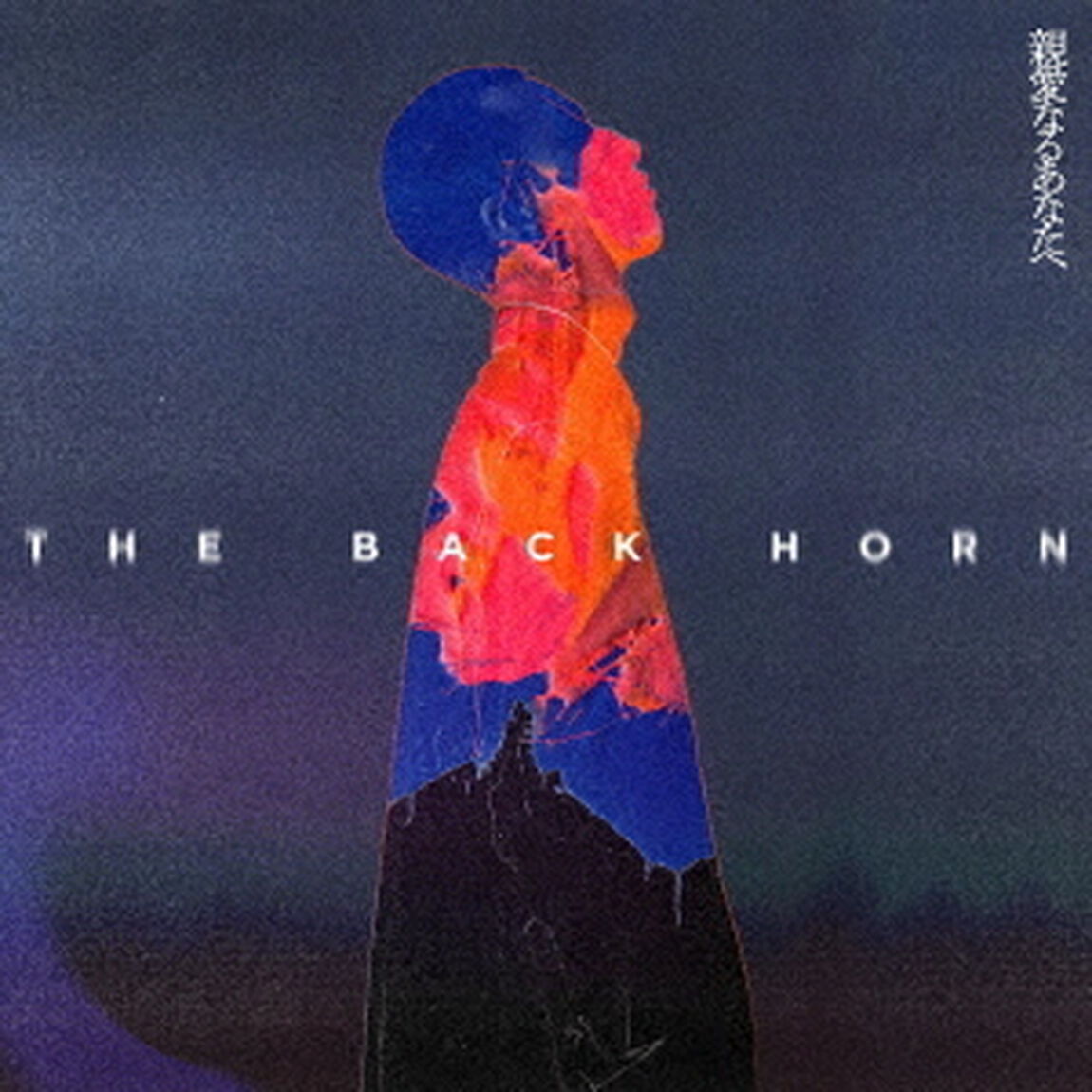THE BACK HORN／親愛なるあなたへ（通常盤／CD）（ＣＤ）