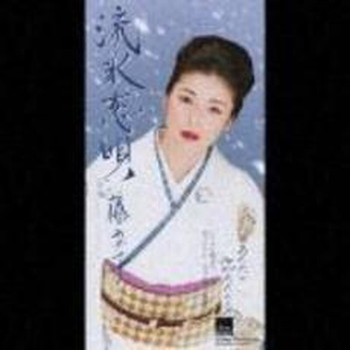 流氷恋唄（CDシングル）