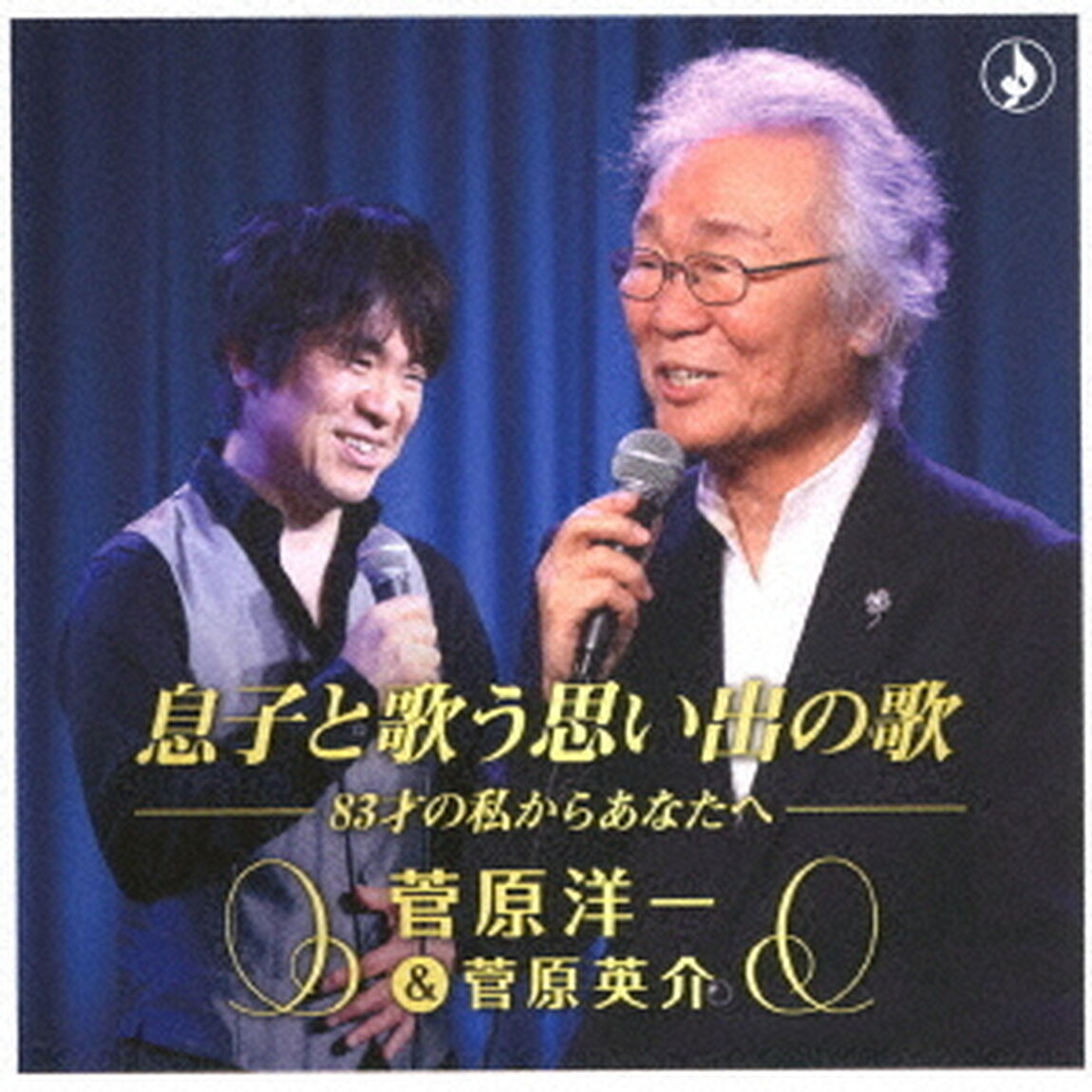 息子と歌う思い出の歌（ＣＤ）