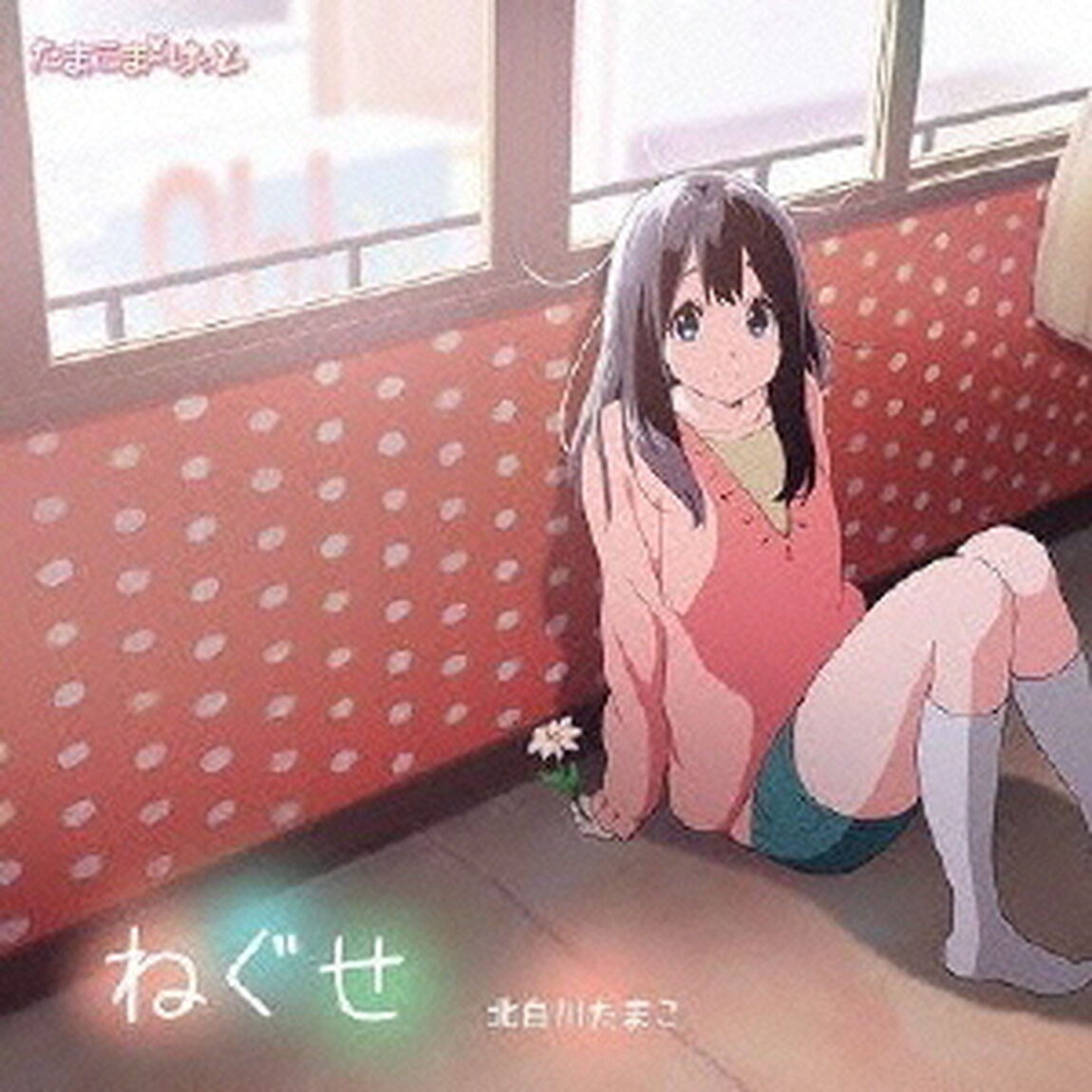 ねぐせ（CDシングル）