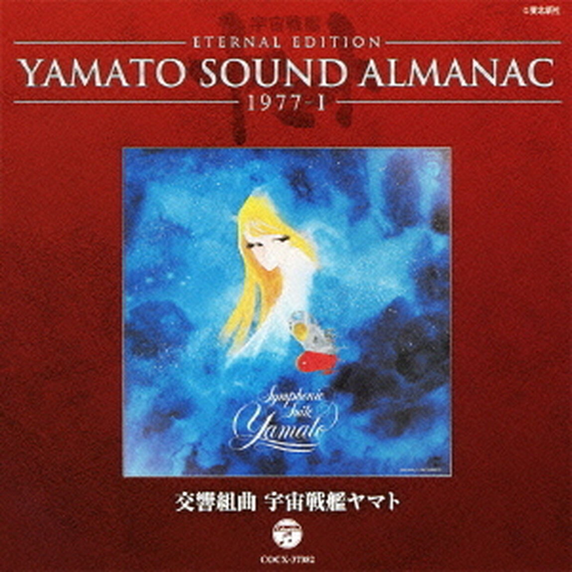 ETERNAL　EDITION　YAMATO　SOUND　ALMANAC　1977－Ⅰ　交響組曲　宇宙戦艦ヤマト（ＣＤ）