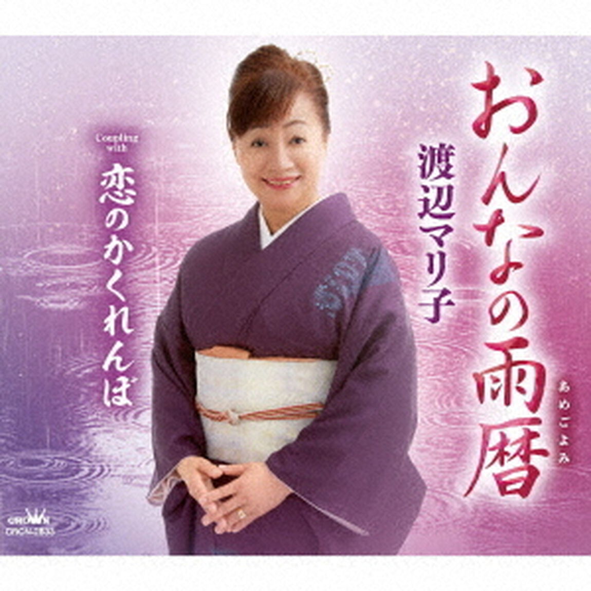 おんなの雨暦（ＣＤ）