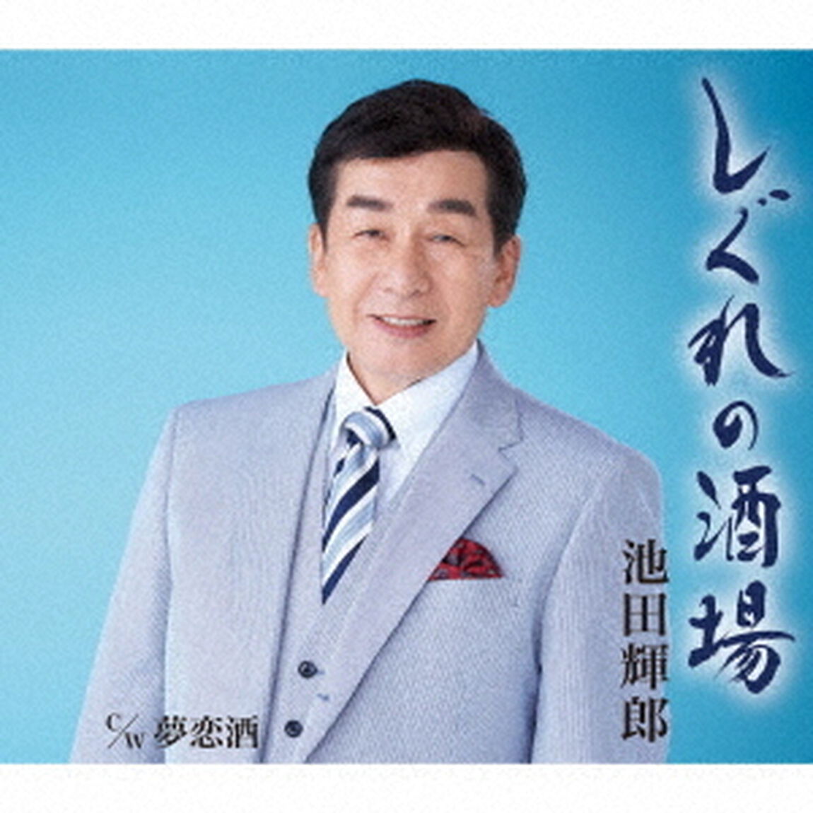しぐれの酒場／夢恋酒（ＣＤ）